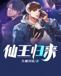 《仙王归来》