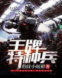 《王牌特种兵》