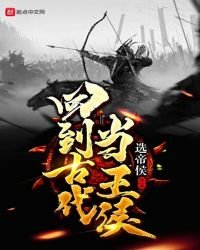 《回到古代当王侯》