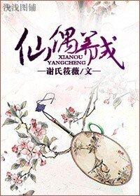 《仙偶养成》