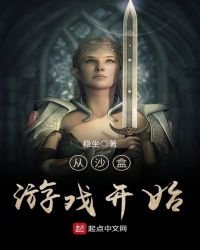 《从沙盒游戏开始》