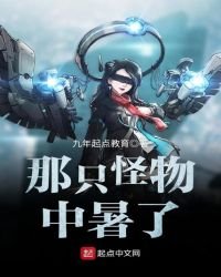 《那只怪物中暑了》