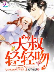 大叔,轻轻吻