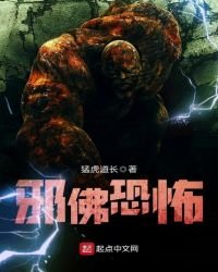 《蟹佛恐怖》