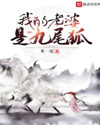 我的老婆九尾狐
