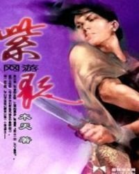 《网游之紫歌》