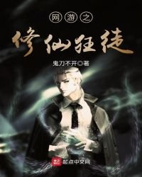 网游之修仙狂徒