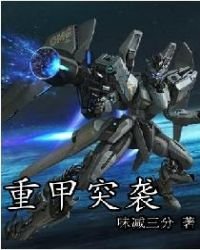 《重甲突袭》