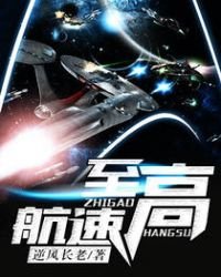《至高航速》