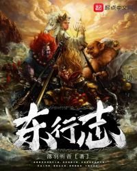 《东行志》
