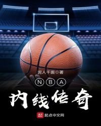 《NBA内线传奇》