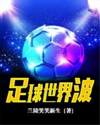 《足球世界波》