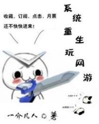 《系统重生玩网游》