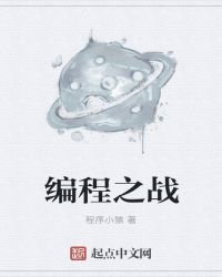 《编程之战》