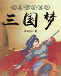 《三国游三国戏三国梦》