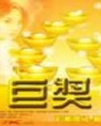 《巨奖》