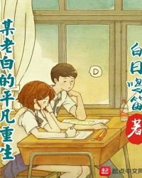 《某老白的平凡重生》