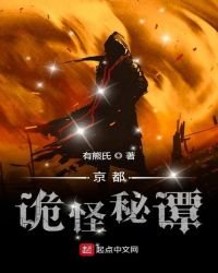 《京都诡怪秘谭》