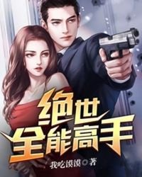 绝世全能高手