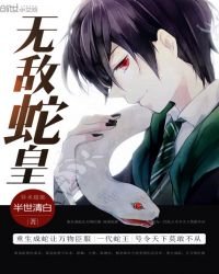 《无敌蛇皇》