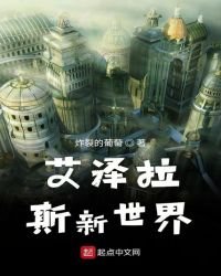 《艾泽拉斯新世界》