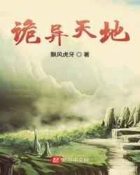 《诡异天地》