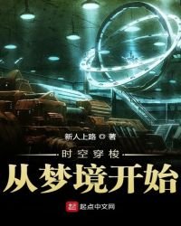 《时空穿梭从梦境开始》