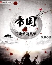 《帝国之召唤武将系统》