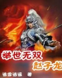 《举世无双赵子龙》