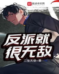 《反派就很无敌》