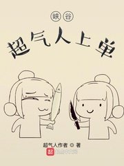 《峡谷超气人上单》