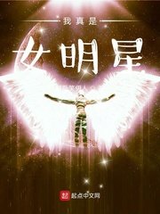 《我真是女明星》