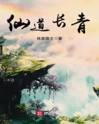 《仙道长青》