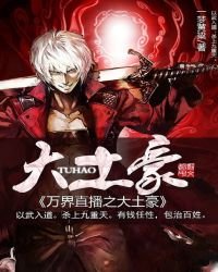 《万界直播之大土豪》