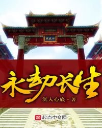 《永劫长生》