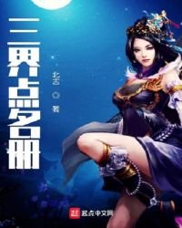 《三界点名册》