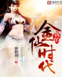 《我的金仙时代》