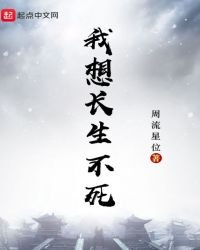 《我想长生不死》