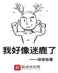《我好像迷鹿了》