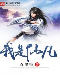 《我是仙凡》