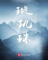 《璇玑珠》