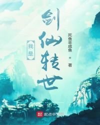 《我是剑仙转世》