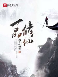 《一品修仙》