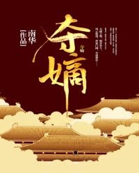 《夺嫡》