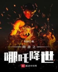 《网游之哪吒降世》
