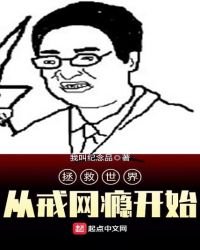 《拯救世界从戒网瘾开始》