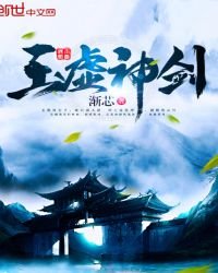 《玉虚神剑》