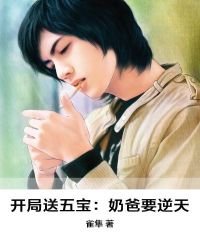 《开局送五宝:奶爸要逆天》