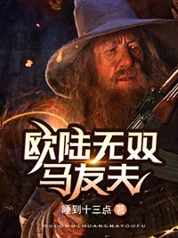 《欧陆无双马友夫》