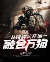 《从特种兵开始融合万物》